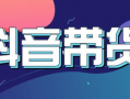 短视频带货策划,打造爆款内容的秘诀解析