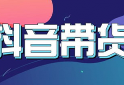 短视频带货策划,打造爆款内容的秘诀解析